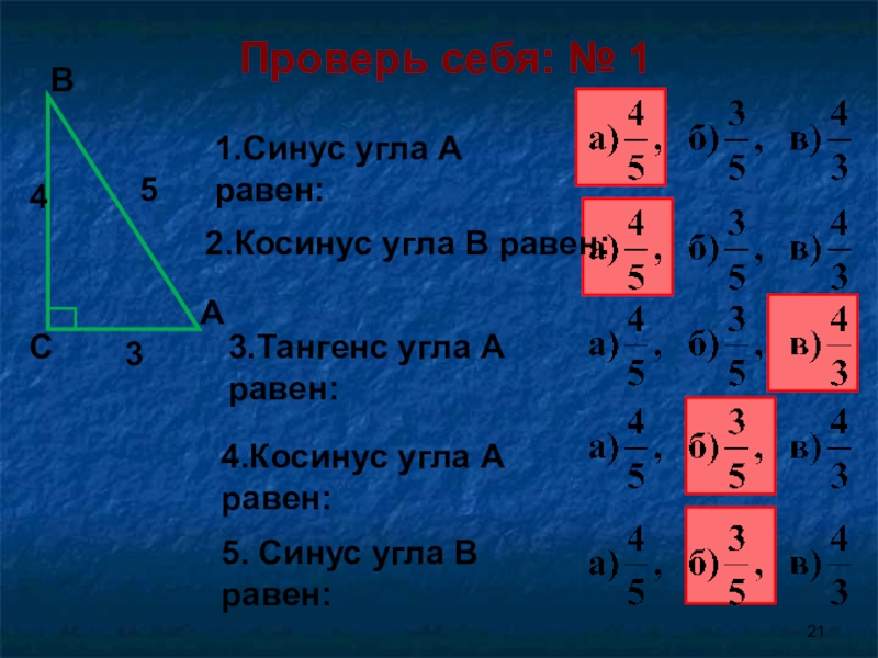 Найти косинус если синус равен 3 5. Синус угла равен. Косинус равен. Косинус угла равен. Синус угла равен 4/5.