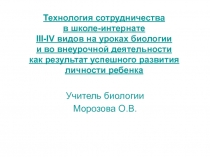 Презентация Педагогическая технология сотрудничества