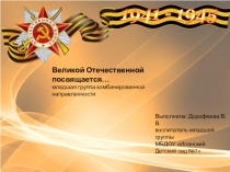 Презентация Великой Отечественной посвящается... (младшая группа)