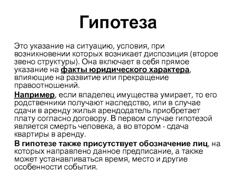 ГипотезаЭто указание на ситуацию, условия, при возникновении которых возникает диспозиция (второе звено структуры). Она включает в себя