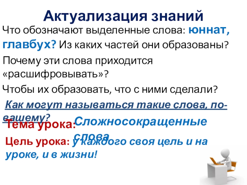 Что обозначают подчеркнутые слова. Актуализация что обозначает. Что означает термин актуализация. Значение слова актуализировать. Актуализация что обозначает это слово.