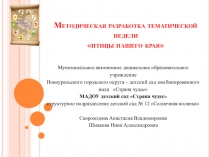 МЕТОДИЧЕСКАЯ РАЗРАБОТКА ТЕМАТИЧЕСКОЙ НЕДЕЛИ ПТИЦЫ НАШЕГО КРАЯ