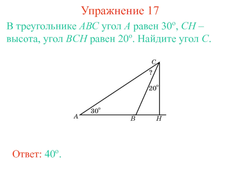 Найдите угол abc решение. В треугольнике АВС угол с равен 30. В треугольнике АВС угол а равен а. В треугольнике АВС угол а равен 30 угол. В треугольнике ABC высота Ch.