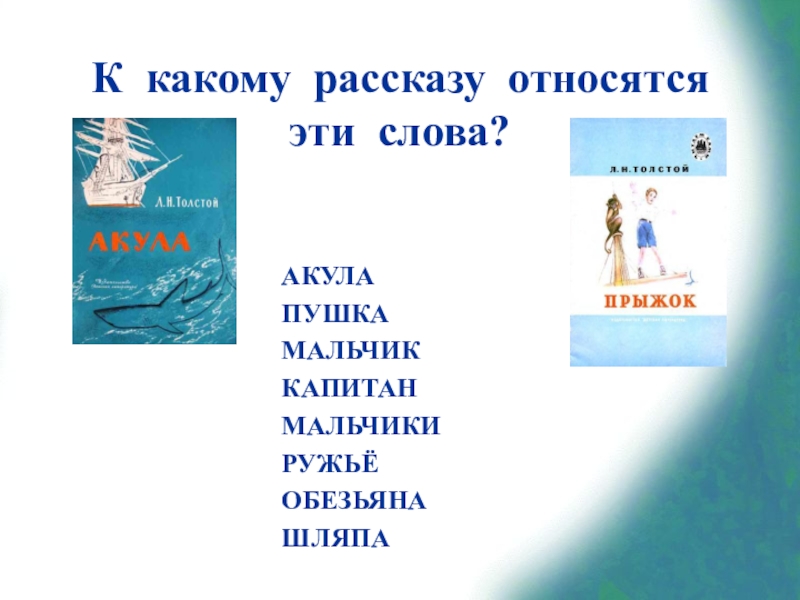 Сравни тексты рассказов акула и прыжок. Какие рассказы. Капитан мальчик пушка корабль произведение. Узнай произведение по ключевым словам Капитан мальчики пушка корабль. Произведение по словам Капитан мальчик пушка корабль.