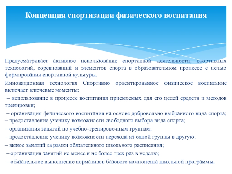 Физическая концепция. Концепции физического воспитания. Концепция спортзации физического воспитания. Современные концепции физического воспитания. Концепции физического воспитания детей.