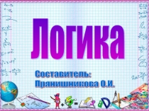 Презентация по математике Логика