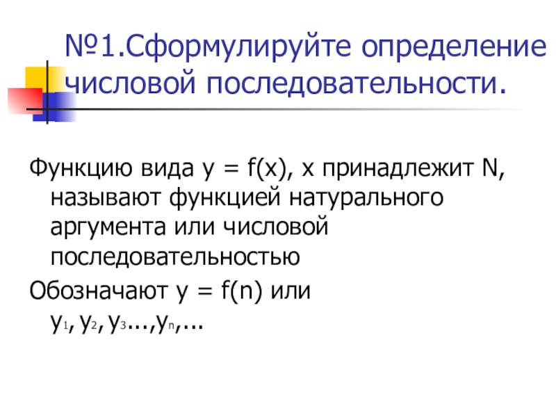 4 принадлежит n. Определение функции натурального аргумента. Сформулируйте определение функции. Сформулируйте определение числовой функции одной переменной. X принадлежит n.