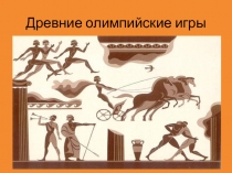 Презентация по физической культуре на тему Древние олимпийские игры.