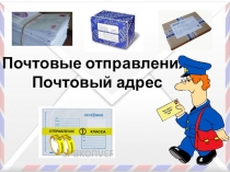 Презентация по теме Почта