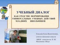 Учебный диалог