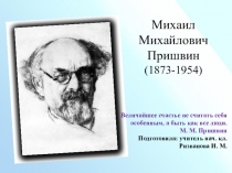 Презентация по литературному чтению 3 класс на тему: Биография М. М. Пришвина.