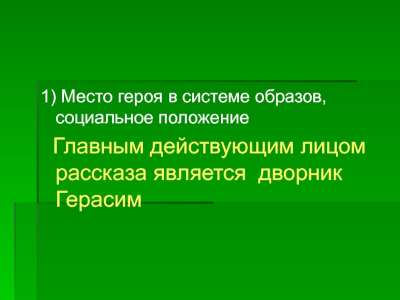 Системный образ. Место героя в системе образов. Место героя в системе образов Герасима. Место персонажа в системе образов произведения. Место героя в системе образов Муму.