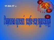 рационал өрнектерді теңбе-тең түрлендіру