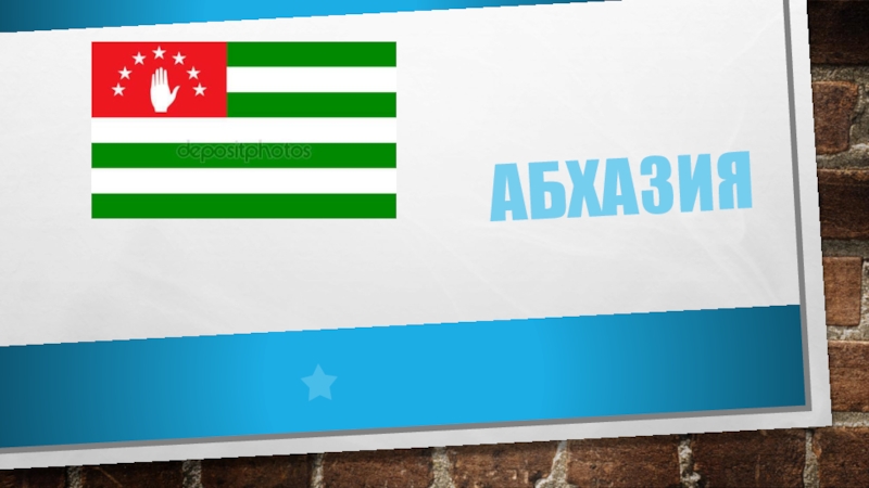 Карта мир в абхазии. Абхазия презентация 3 класс. Тема про Абхазию. Презентация на тему Абхазия. Абхазия презентация 3 класс окружающий мир.