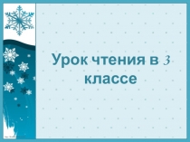 Презентация к уроку литературного чтения К.Г. Паустовский Растрепанный воробей