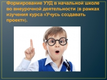 Выступление на педсовете Формирование УУД во внеурочной деятельности