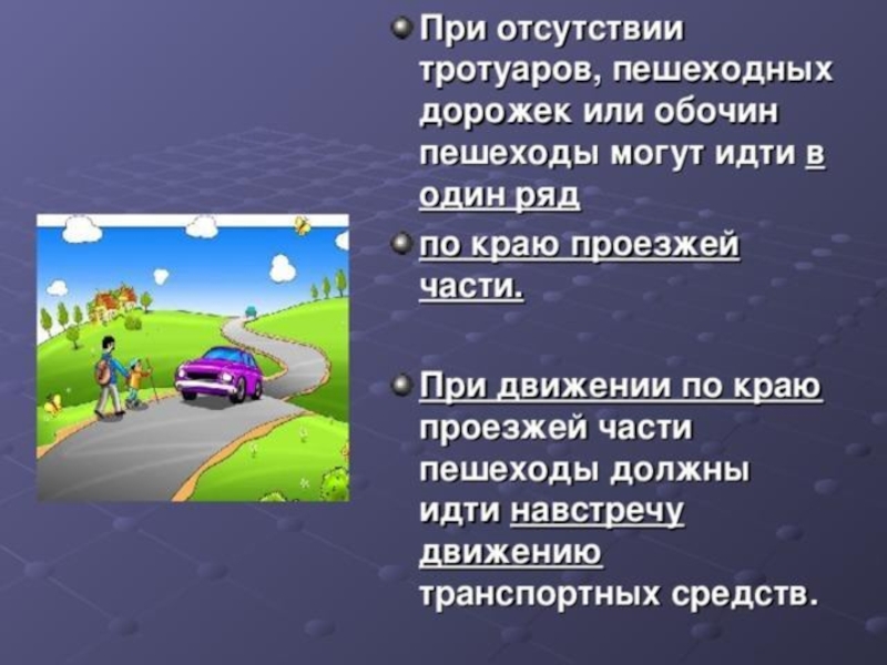 Правила поведения на тротуаре пешеходной дорожке обочине 1 класс презентация