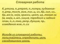 Презентация к уроку русского языка Подготовка к сочинению по картине Е.Н. Широкова Друзья.