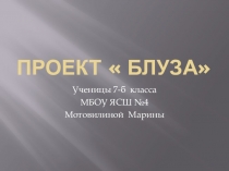 Пошив одежды.Проект Блуза. Мотовилина Марина 2018