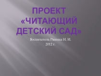 Проект Читающий детский сад