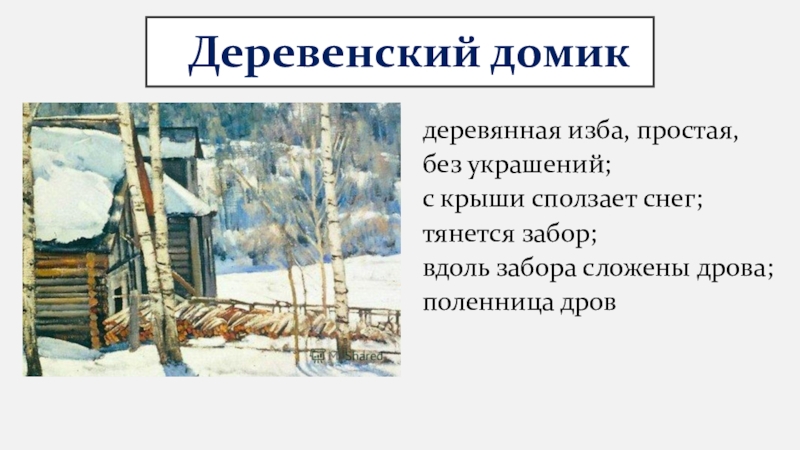 Сочинение деревенский домик. Сочинение по картине Юона конец зимы полдень 3 класс. Сочинение по картине конец зимы полдень 3 класс. Деревянная изба туманное утро старинная книга.