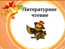 Презентация по литературному чтению 4 класс на тему: Г.Х.Андерсен Пятеро из одного стручка