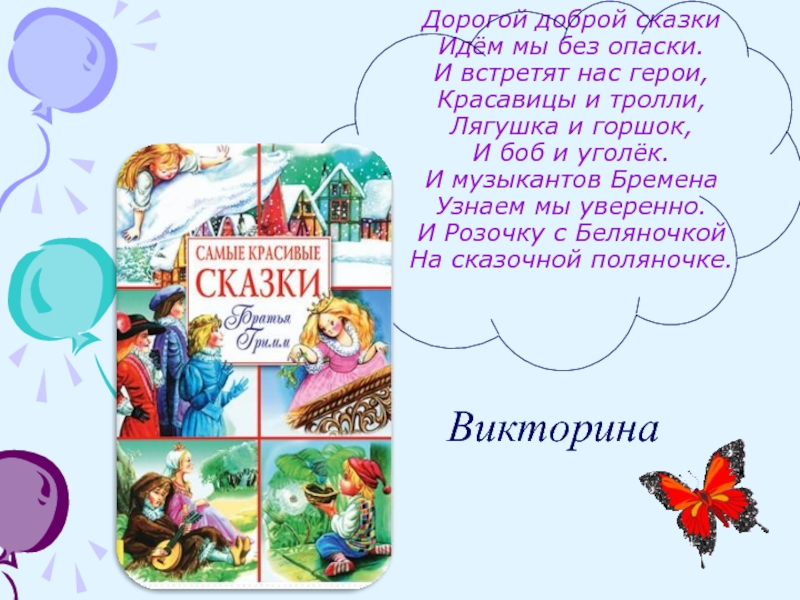 Дорогой доброй сказки Идём мы без опаски. И встретят нас герои, Красавицы и тролли,