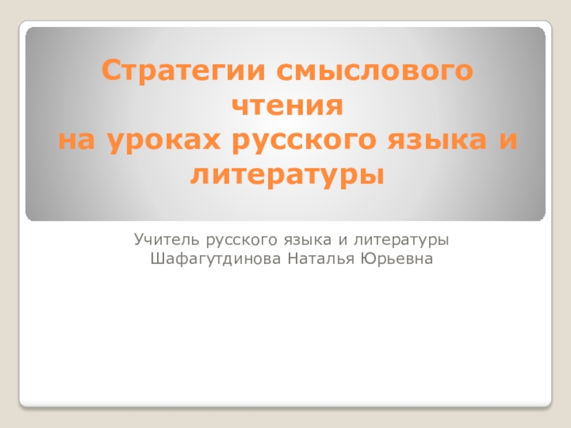 Презентация Формирование навыков смыслового чтения на уроках русского языка и литературы в 5-6 классах в рамках перехода на ФГОС