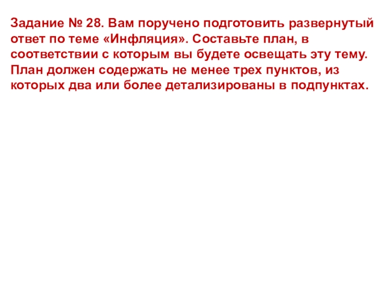 Вам поручено подготовить развернутый ответ по теме инфляция составьте план в соответствии с которым