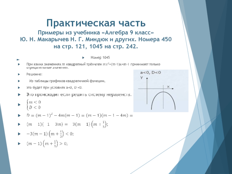 Практическая часть Примеры из учебника «Алгебра 9 класс»  Ю. Н. Макарычев Н. Г. Миндюк и других.