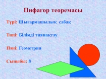 Презентация по математику на тему Пифагор