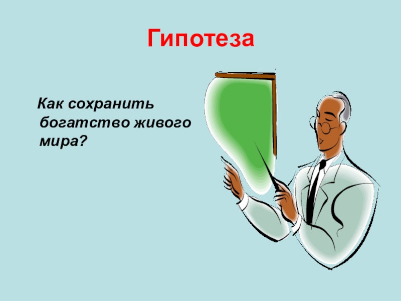 Сохраним богатство живого мира 5 класс биология презентация