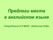 Урок-презентация Предлоги места
