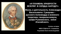 Презентация по истории России на тему  Жизнь и деятельность А.В. Суворова.