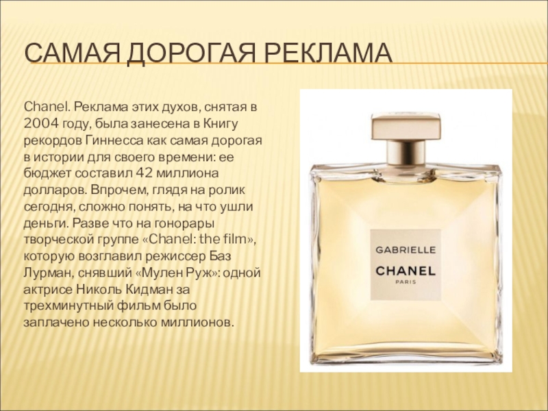 Шанель купить золотое яблоко. Chanel. Реклама этих духов, снятая в 2004 году. Самая дорогая реклама в мире. Самая дорогая реклама Шанель. Реклама на духи Шанель текст.