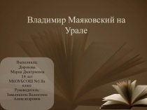 Презентация по литературе на тему В.В.Маяковский на Урале