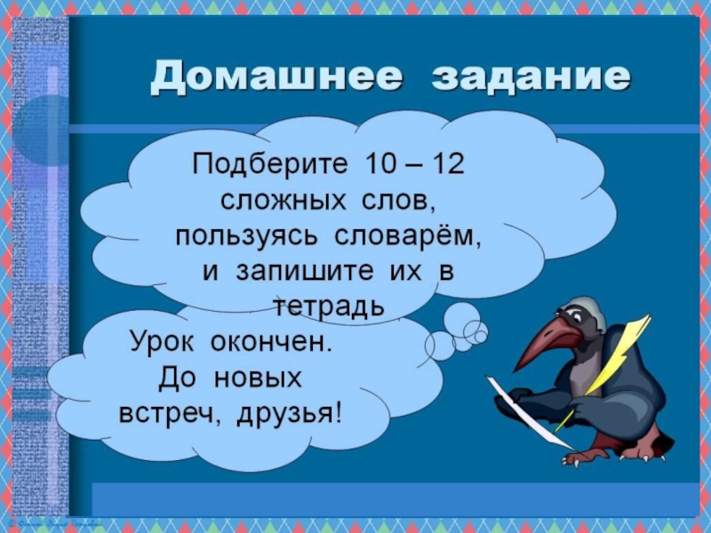 Сложные слова включают. Сложные слова. Сложные слова в русском. Трудные слова в русском языке. Сложные слова 3 класс.
