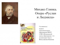 Презентация по музыкальной литературе на тему М. Глинка. Опера Руслан и Людмила
