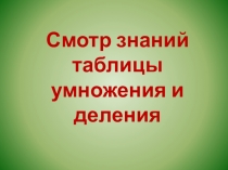 Презентация к уроку математики в 3 классе по теме  Проверка знаний таблицы умножения и деления.