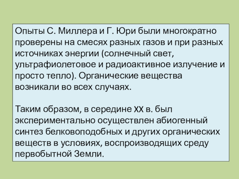 Эксперимент миллера юри. Эксперимент Миллера Юри кратко. Опыты с Миллера доказали возможность. Опыт Миллера биология.