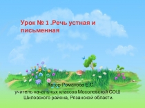Презентация по обучению грамоте .Урок Речь устная и письменная