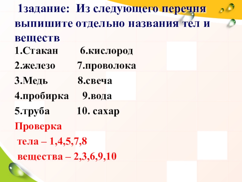 Из перечня выпишите. Выпишите из следующего перечня названия веществ. Выпишите названия физических тел и названия веществ. Выпишите отдельно названия веществ и физических тел. Тело список название.