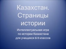Презентация Казахстан. Страницы истории