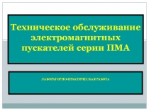 Практическая работа Техническое обслуживание электромагнитных пускателей серии ПМА