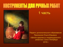 Презентация Инструменты и приспособления для ручной вышивки -часть 1