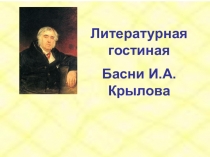 Презентация по литературе на тему Басни Крылова (5 класс)