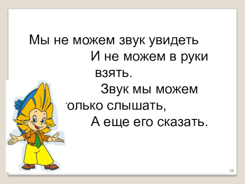 Бери звук. Мы не можем звук увидеть. Звук не можем мы увидеть и не можем в руки взять. Звук который можно увидеть. Звук можно видеть.