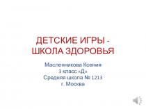 Презентация Детские игры. Школа здоровья. ученицы 3Д класса Масленниковой Ксении