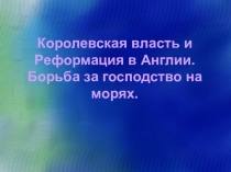 Презентация по истории 7 класс на тему Реформация в Англии