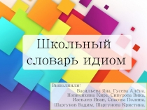 Проект по теме Идиомы(6 класс, продукт проекта)